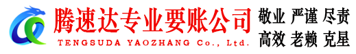永新腾速达追债公司